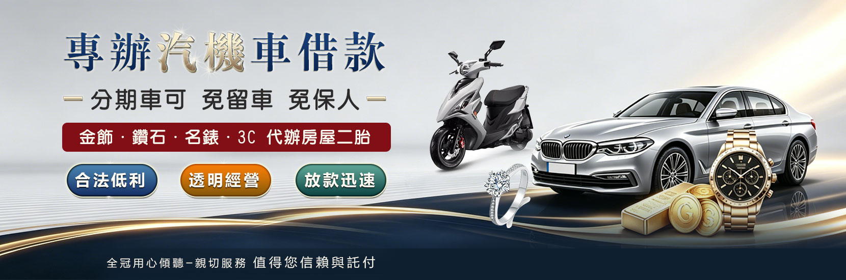 楠梓當鋪推薦｜全冠當舖 - 高雄楠梓借款、汽機車免留車、快速放款