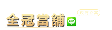 楠梓當鋪推薦|全冠當舖 - 高雄楠梓借款、汽機車免留車、快速放款