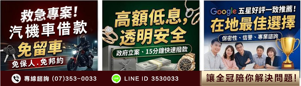 楠梓汽機車借款