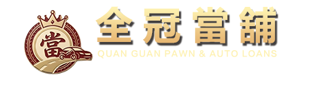 楠梓當鋪推薦｜全冠當舖 - 高雄楠梓借款、汽機車免留車、快速放款