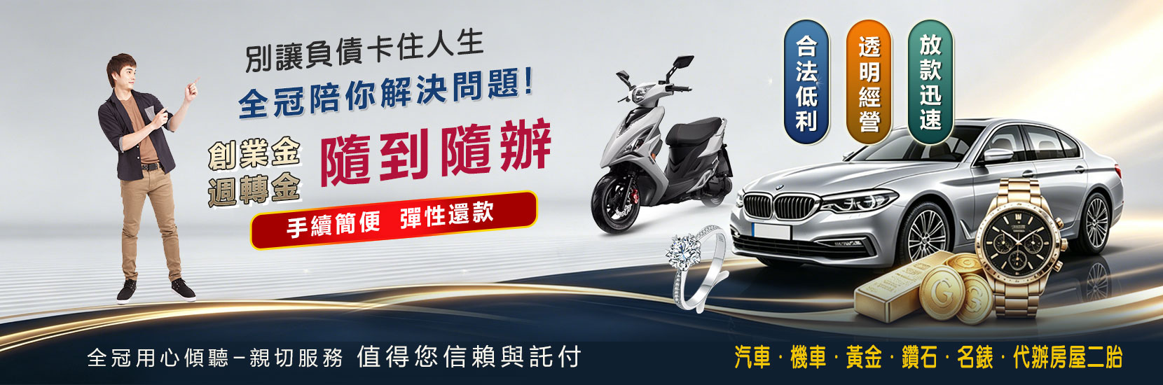 楠梓當鋪推薦｜全冠當舖 - 高雄楠梓借款、汽機車免留車、快速放款